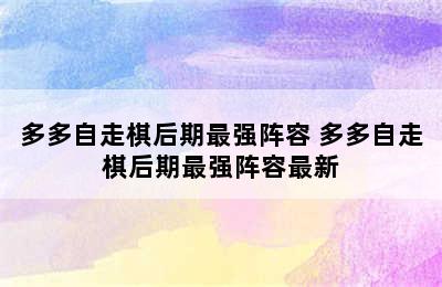 多多自走棋后期最强阵容 多多自走棋后期最强阵容最新